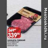 Spar Акции - ШНИЦЕЛЬ ГОВЯЖИЙ
ОХЛАЖДЕННЫЙ
BLACK ANGUS
МИРАТОРГ 430 Г 
