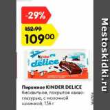 Магазин:Карусель,Скидка:Пирожное Kinder Delice