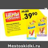 Магазин:Карусель,Скидка:Шоколад Nesquik