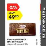 Магазин:Карусель,Скидка:Шоколад Фабрика ИМ.Крупской