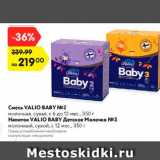 Магазин:Карусель,Скидка:Смесь Valio Baby 