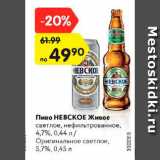 Магазин:Карусель,Скидка:Пиво Невское Живое