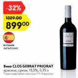 Магазин:Карусель,Скидка:Вино Clos Gebrat Priorat