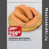 Spar Акции - САРДЕЛЬКИ ДОКТОРСКИЕ
ЧЕРНЫШИХИНСКИЕ КОЛБАСЫ 1 КГ 
