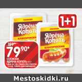 Магазин:Spar,Скидка:СОСИСКИ
ЯДРЕНА КОПОТЬ 420 Г