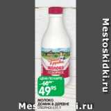 Spar Акции - МОЛОКО
ДОМИК В ДЕРЕВНЕ
ОТБОРНОЕ 0,93 Л