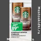 Spar Акции - КОФЕЙНЫЙ НАПИТОК
STARBUCKS
МОЛОЧНЫЙ DOUBLESHOT
ESPRESSO 200 Г