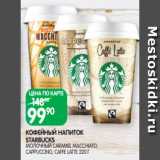 Spar Акции - КОФЕЙНЫЙ НАПИТОК
STARBUCKS
МОЛОЧНЫЙ CARAMEL MACCHIATO,
CAPPUCCINO, CAFFE LATTE 220 Г