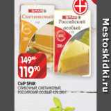 Spar Акции - СЫР SPAR
СЛИВОЧНЫЙ, СМЕТАНКОВЫЙ,
РОССИЙСКИЙ ОСОБЫЙ 45% 200 Г