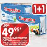 Spar Акции - РАССОЛЬНЫЙ ПРОДУКТ
СИРТАКИ ОРИГИНАЛ 55% 200 Г