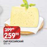 Spar Акции - СЫР РОССИЙСКИЙ
50% 1 КГ