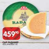 Spar Акции - СЫР РАДАМЕР
45% ИЧАЛКИ 1 КГ
