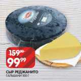 Spar Акции - СЫР РЕДЖАНИТО
ГАЛЬБАНИ 100 Г