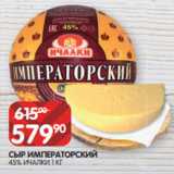 Spar Акции - СЫР ИМПЕРАТОРСКИЙ
45% ИЧАЛКИ 1 КГ
