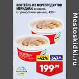 Магазин:Лента,Скидка:КОКТЕЙЛЬ ИЗ МОРЕПРОДУКТОВ
МЕРИДИАН, в масле,
с пряностями мехико