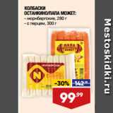 Магазин:Лента,Скидка:КОЛБАСКИ
ОСТАНКИНО/ПАПА МОЖЕТ:  нюрнбергские, 280 г/ с перцем, 300 г