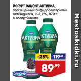 Магазин:Лента,Скидка:ЙОГУРТ DANONE АКТИВИА,
обогащенный бифидобактериями
ActiRegularis, 2–2,2%