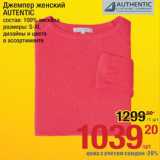 Метро Акции - Джемпер женский Authentic