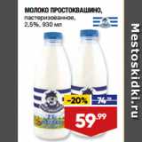 Магазин:Лента,Скидка:МОЛОКО ПРОСТОКВАШИНО,
пастеризованное,
2,5%