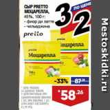 Магазин:Лента,Скидка:СЫР PRETTO
МОЦАРЕЛЛА,
45%,  фиор ди латте/ чильеджина