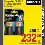 Метро Акции - Батарейки Duracell