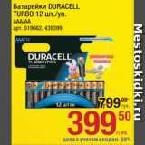 Метро Акции - Батарейки Duracell