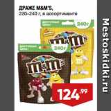 Магазин:Лента,Скидка:ДРАЖЕ M&M’S