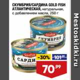 Магазин:Лента,Скидка:СКУМБРИЯ/САРДИНА GOLD FISH
АТЛАНТИЧЕСКАЯ, натуральная,
с добавлением масла