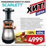 Магазин:Лента,Скидка:СОКОВЫЖИМАЛКА SCARLETT SC-JE50S43