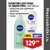 Магазин:Лента,Скидка:КОСМЕТИКА ДЛЯ УХОДА
ЗА ЛИЦОМ NIVEA:  средство для удаления макияжа/ вода мицеллярная/ тоник