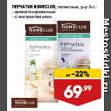 Магазин:Лента,Скидка:ПЕРЧАТКИ HOMECLUB, латексные, р-р S-L:  ароматизированные/ с экстрактом алоэ