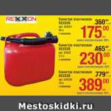 Метро Акции - Канистра Rexxon 20л