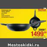 Магазин:Метро,Скидка:Сковорода-вок Tefal Gusto