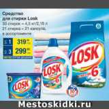 Метро Акции - Средство для стирки Losk