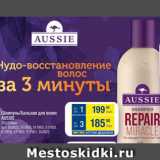 Метро Акции - Шампунь/бальзам Aussie