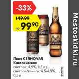 Магазин:Карусель,Скидка:Пиво Cernovar Классическое
