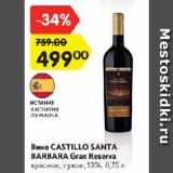 Магазин:Карусель,Скидка:Вино Castillo Santa Barbara Gran Reserva