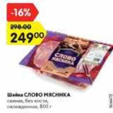 Магазин:Карусель,Скидка:Шейка СЛОВО МЯСНИКА

свиная, без кости