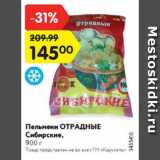 Магазин:Карусель,Скидка:Пельмени ОТРАДНЫЕ Сибирские