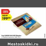 Магазин:Карусель,Скидка:Сыр CHEESE GALLERY Bluefort

с голубой плесенью, 56%