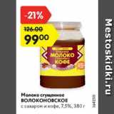 Магазин:Карусель,Скидка:Молоко сгущенное Волоконовское 7,5%