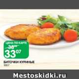 Spar Акции - БИТОЧКИ КУРИНЫЕ
100 Г