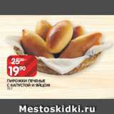 Spar Акции - ПИРОЖКИ ПЕЧЕНЫЕ
С КАПУСТОЙ И ЯЙЦОМ
70 Г 