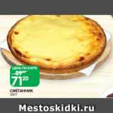 Spar Акции - СМЕТАННИК
350 Г
