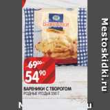 Spar Акции - ВАРЕНИКИ С ТВОРОГОМ
РОДНЫЕ УГОДЬЯ 350 