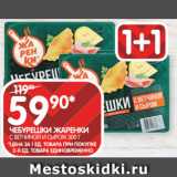 Spar Акции - ЧЕБУРЕШКИ ЖАРЕНКИ
С ВЕТЧИНОЙ И СЫРОМ 300 Г
