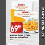 Spar Акции - КАРТОФЕЛЬНЫЕ ДОЛЬКИ,
КАРТОФЕЛЬ ФРИ SPAR
400 Г