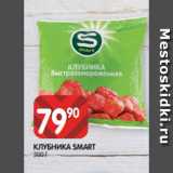 Магазин:Spar,Скидка:КЛУБНИКА SMART
300 Г
