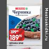 Магазин:Spar,Скидка:ЧЕРНИКА SPAR
300 Г
