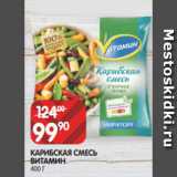 Spar Акции - КАРИБСКАЯ СМЕСЬ
ВИТАМИН
400 Г